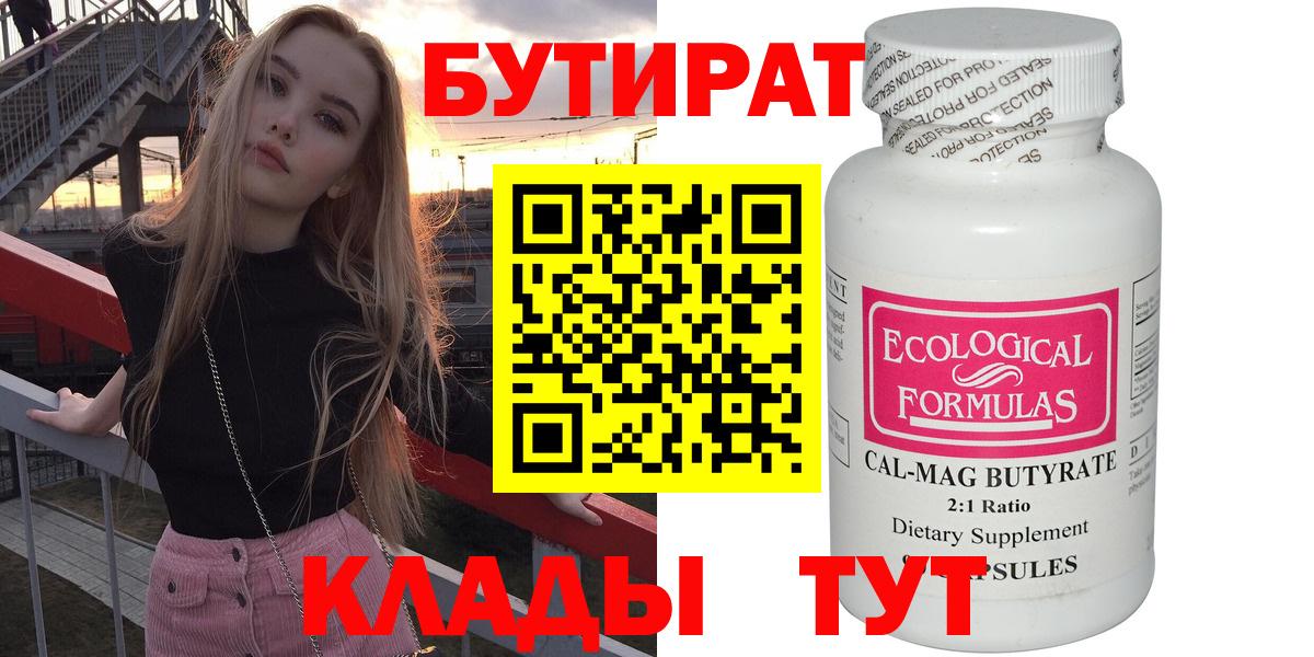 БУТИРАТ  Вход с VPN  Славгород  Бутират 1.4BDO 